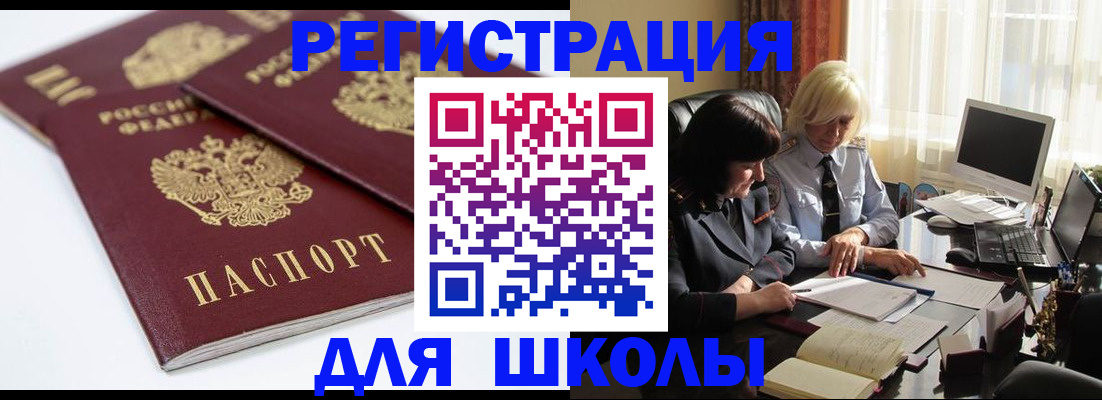 прописка для школы в Шебекино